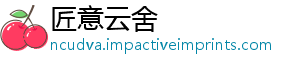 匠意云舍